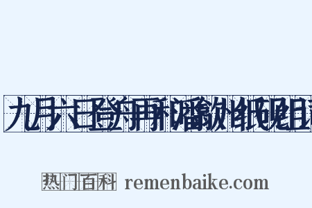 九月六日登舟再和潘歙州纸砚组词是什么意思的图片
